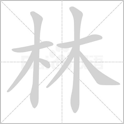 林屬五行|康熙字典：林的字义解释，拼音，笔画，五行属性，林的起名寓意。